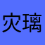 灾璃