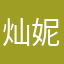 灿妮-
