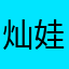灿娃她爸12