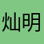灿明夏