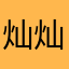 灿灿灿这个名字没人用吧
