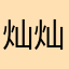 灿灿的(稳)