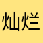 灿烂の太陽（晒太阳の慵懒猫）