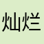 灿烂的转世后