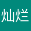 灿烂的马