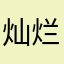 灿烂1130