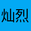 灿烈家的阿狸