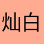 灿白凡容的小公举