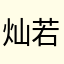 灿若桃画