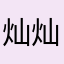 灿 灿