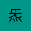 炁....