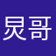 炅哥迷
