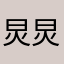 炅炅x