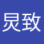 炅致沛