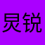 炅锐