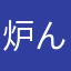 炉ん炉ん