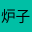 炉子158