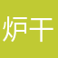 炉干潟麻也子よ