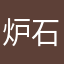 炉石他爷