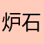 炉石玩家懵懵哒