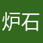 炉石脱坑玩家