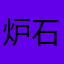 炉石高玩