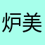 炉美
