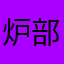 炉部留兎