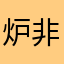 炉非理の