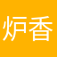 炉香乍爇