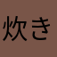 炊き上がり