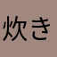 炊き立てご飯ですよ