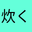 炊くべ赤飯