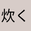 炊く炊く炊く
