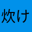 炊ける