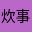 炊事员老李