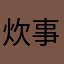 炊事班不做菜