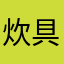 炊具发达国家空间