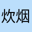 炊烟小小车
