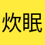 炊眠