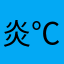 炎℃レス