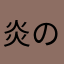 炎のカリスマ!!