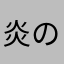 炎のトレド