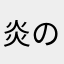 炎のナックル女