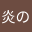 炎のラー油