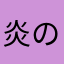 炎の保育士
