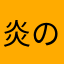 炎の還暦ランナー