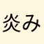 炎みえはる