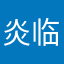 炎临