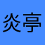 炎亭海鲜鱼饼